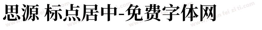 思源 标点居中字体转换